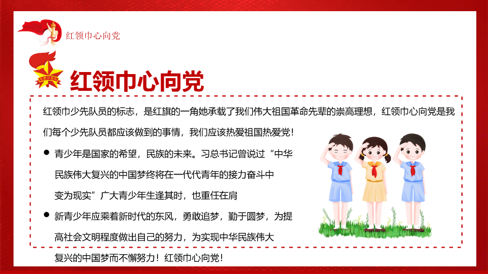 136#红领巾心向党ppt模板