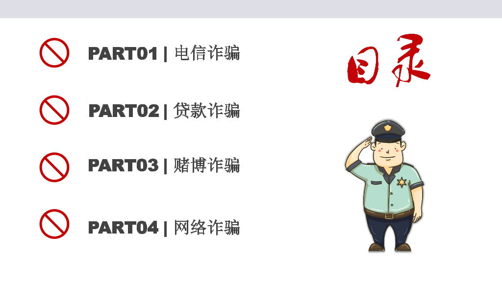175#预防网络诈骗
