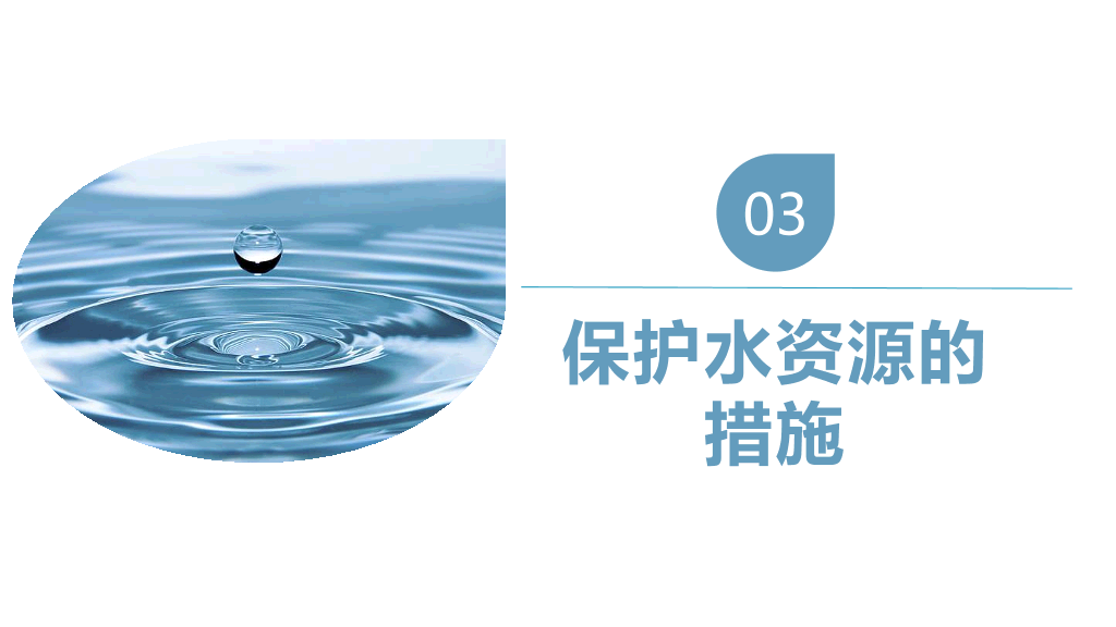 170#爱护环境节约水资源主题PPT