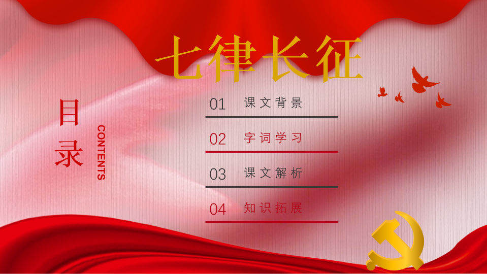 136#七律长征ppt课件
