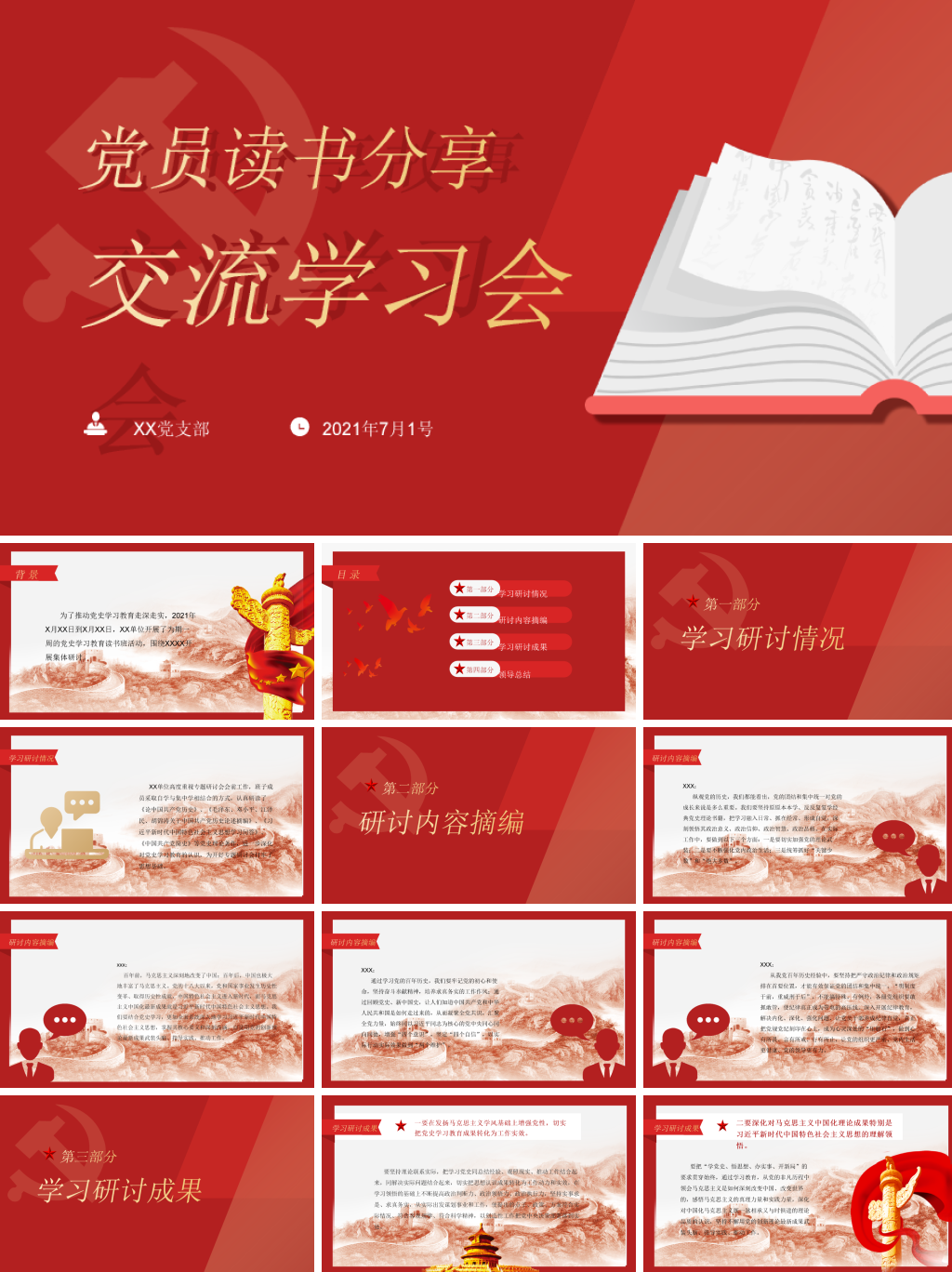 中国红党员读书分享学习交流会PPT