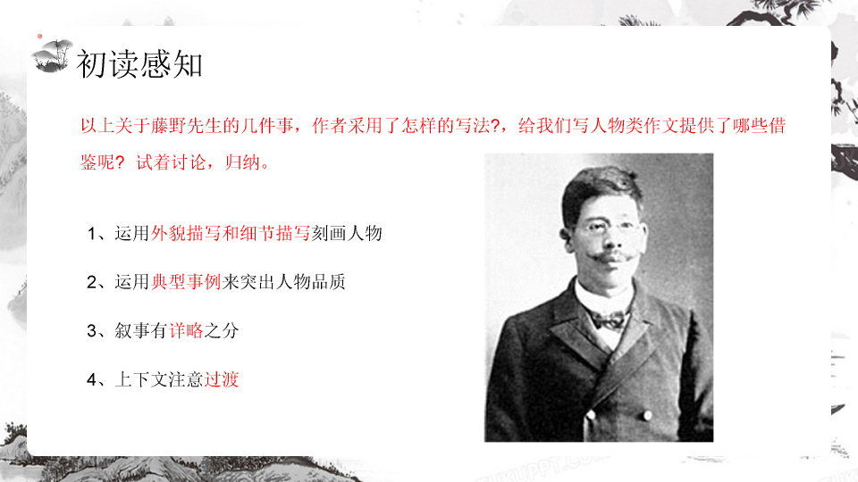 170#藤野先生教学课件PPT