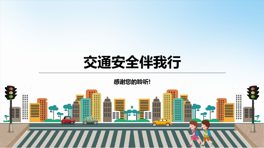 175#小学交通安全教育PPT课件