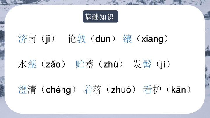 170#济南的冬天教学PPT