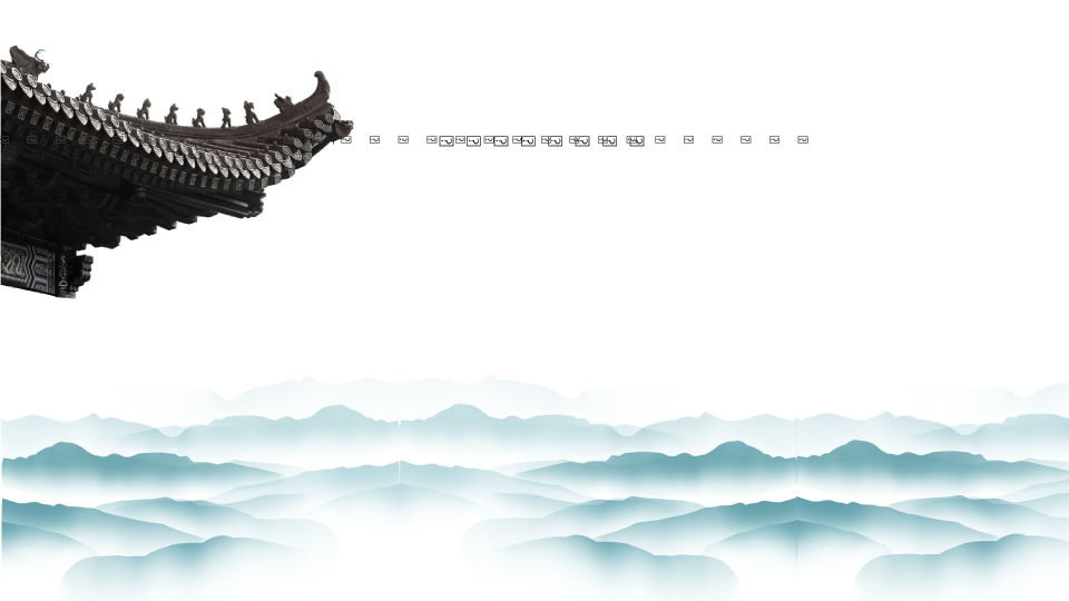 166#现代古风通用PPT