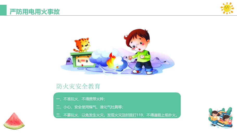 137#可爱插画风格小学生暑期安全教育