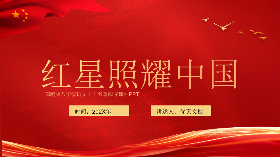 136#中国红红星照耀中国主题PPT