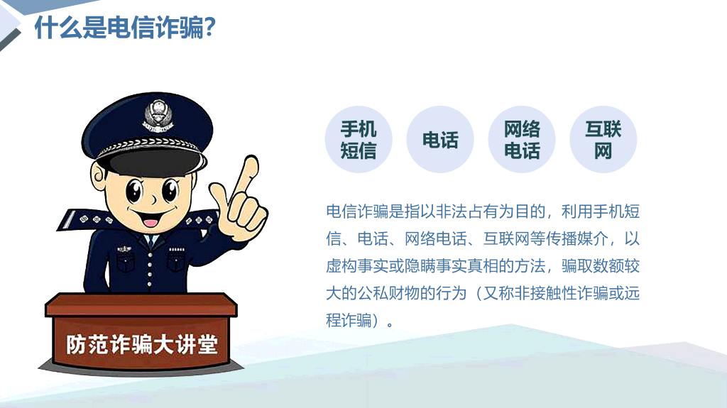 175#网络安全预防诈骗