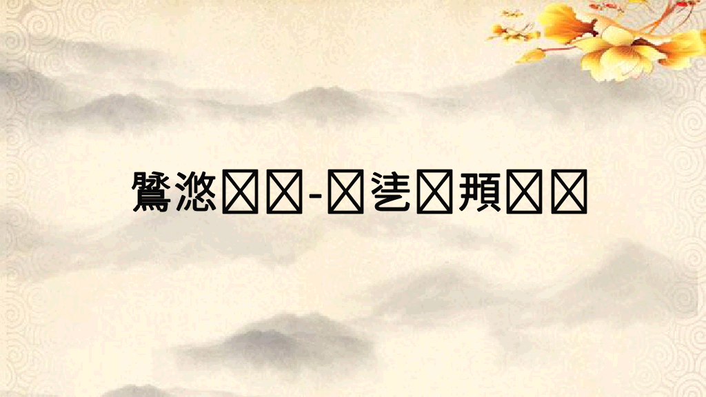 170#藤野先生课件