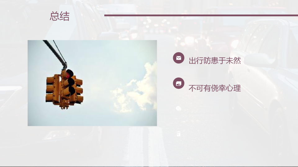 175#大学交通安全主题班会