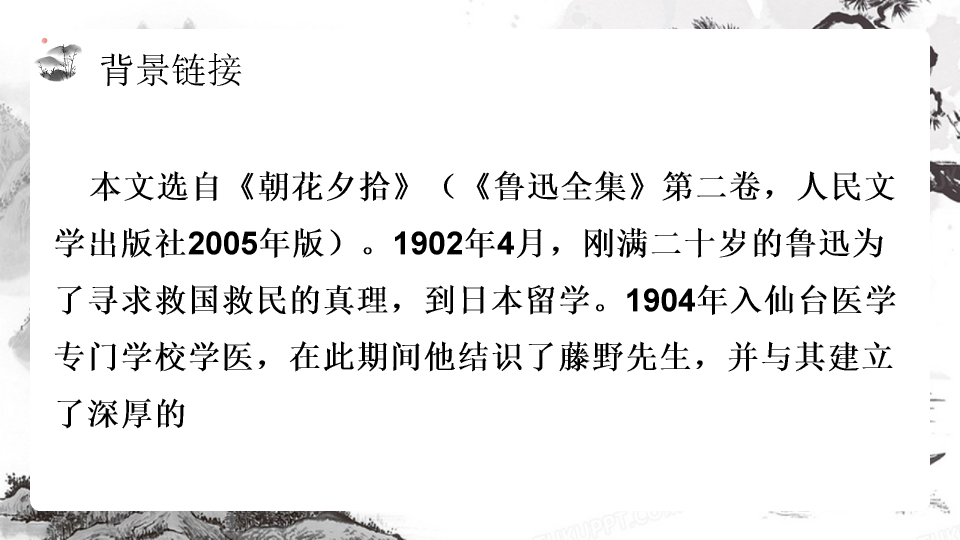 170#藤野先生教学课件PPT