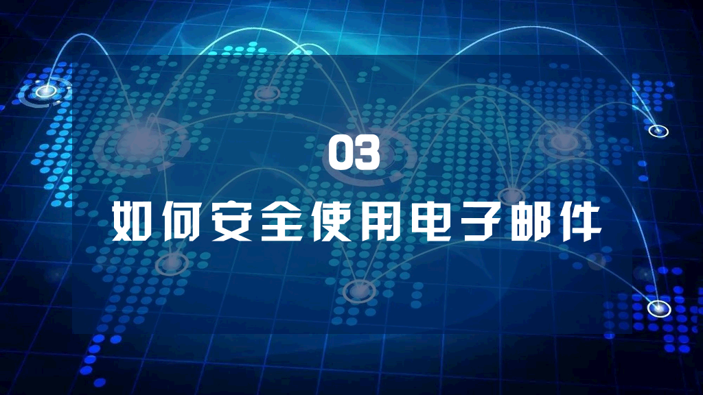 175#网络安全主题班会