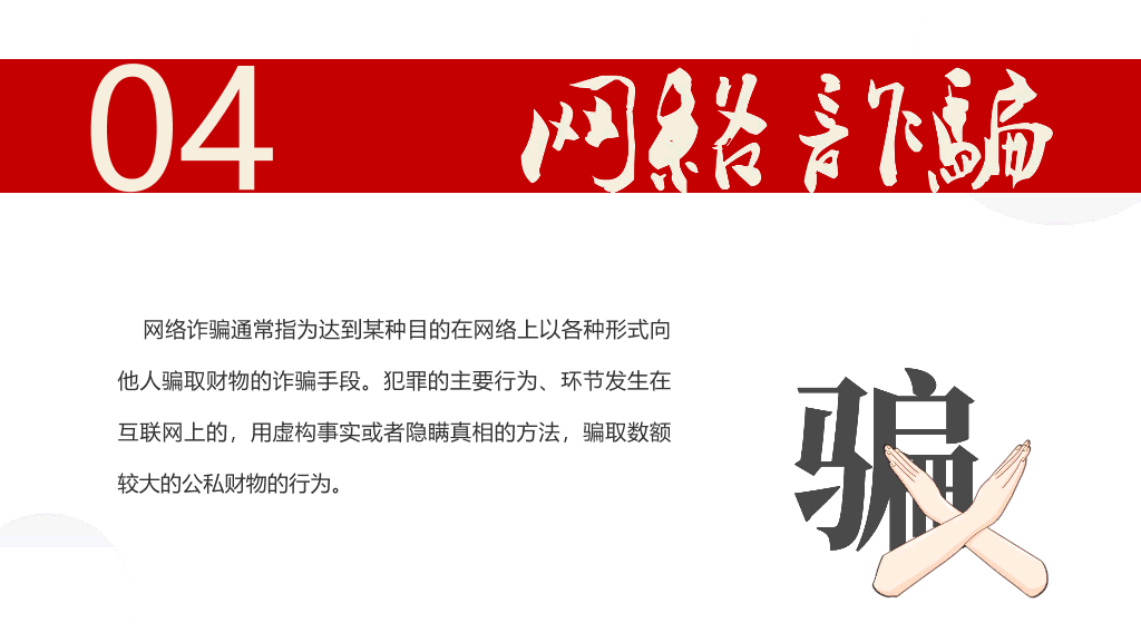 175#预防网络诈骗