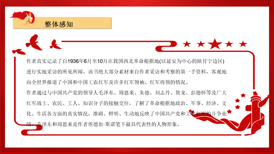 136#中国红红星照耀中国主题PPT
