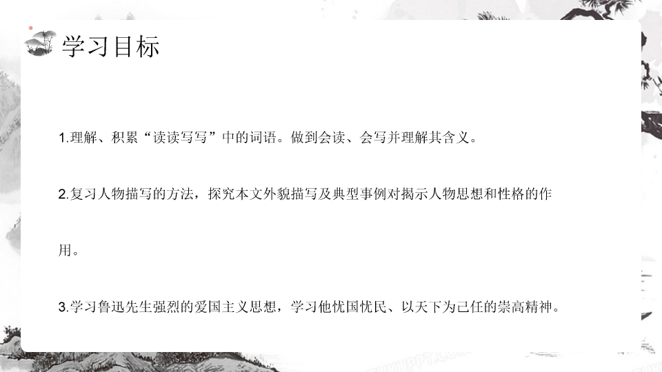 170#藤野先生教学课件PPT