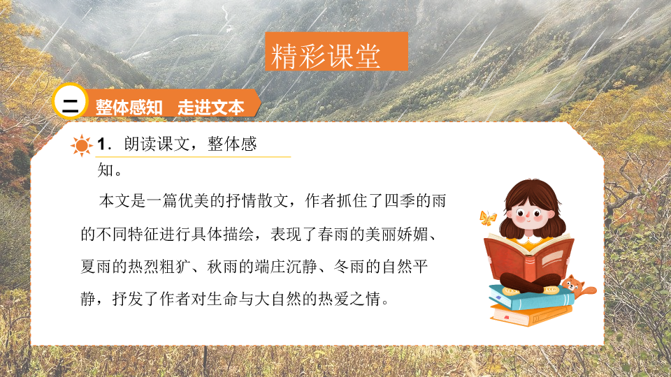 170#雨的四季PPT课件