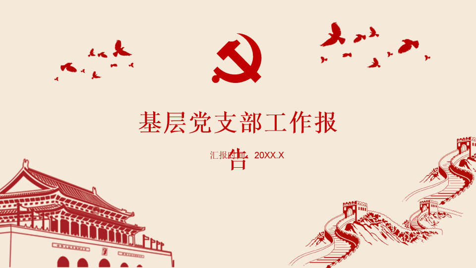 136#红色简洁基层党支部工作报告品