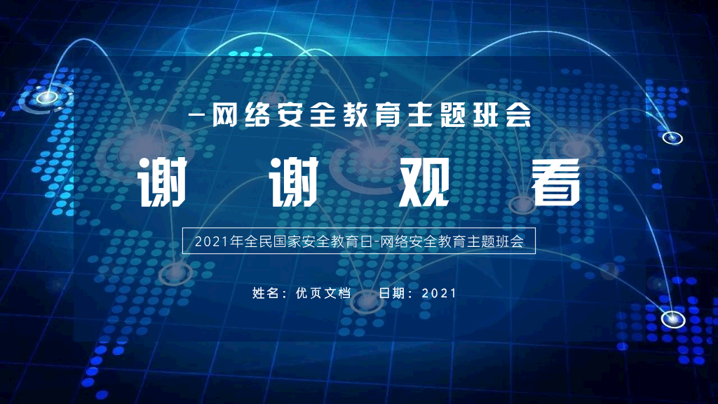 175#网络安全主题班会
