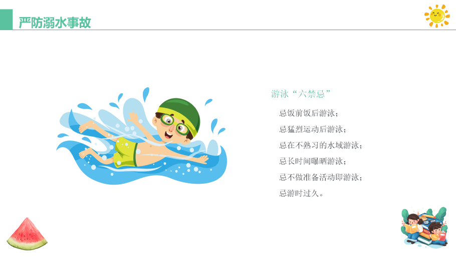 137#可爱插画风格小学生暑期安全教育