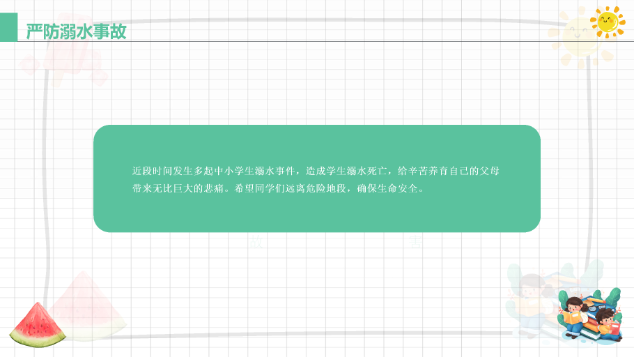 137#可爱插画风格小学生暑期安全教育