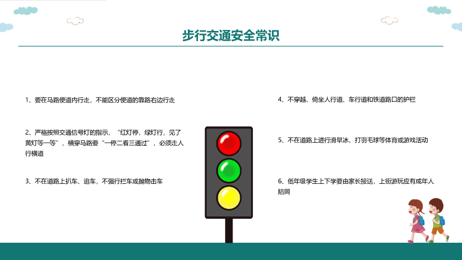 175#小学交通安全教育PPT课件