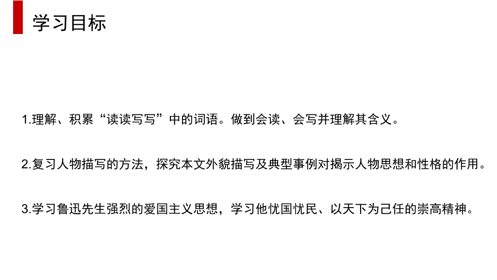 170#红色藤野先生课件