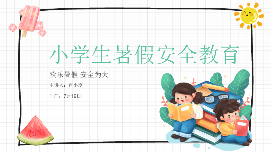 137#可爱插画风格小学生暑期安全教育