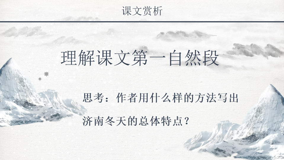 170#济南的冬天PPT模板