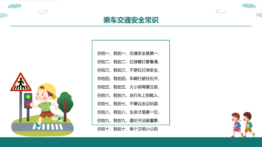 175#小学交通安全教育PPT课件