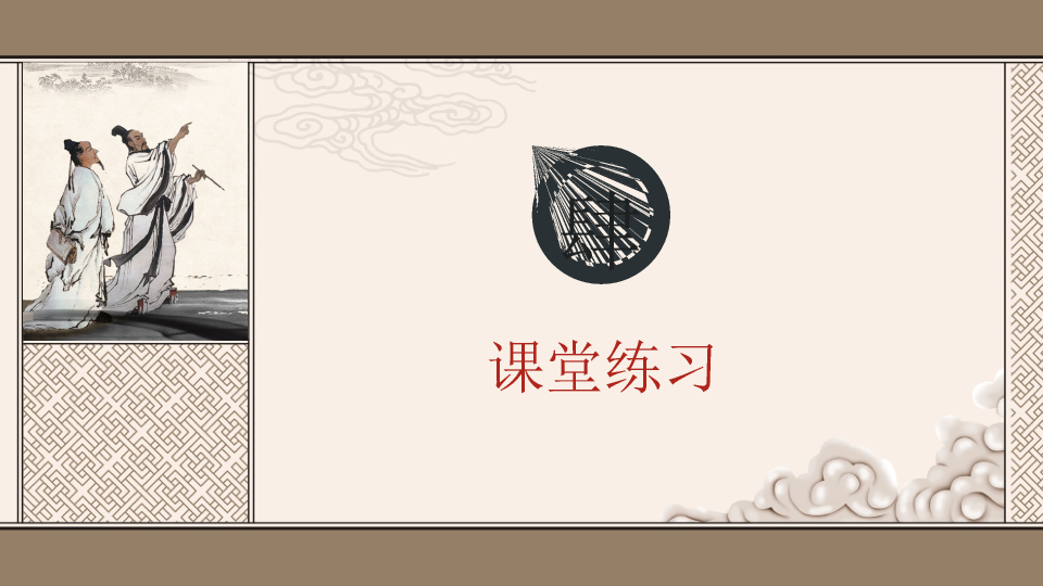 170#将相和PPT课件