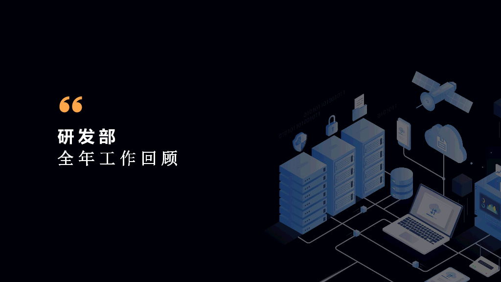 106#研发部门年终工作汇报