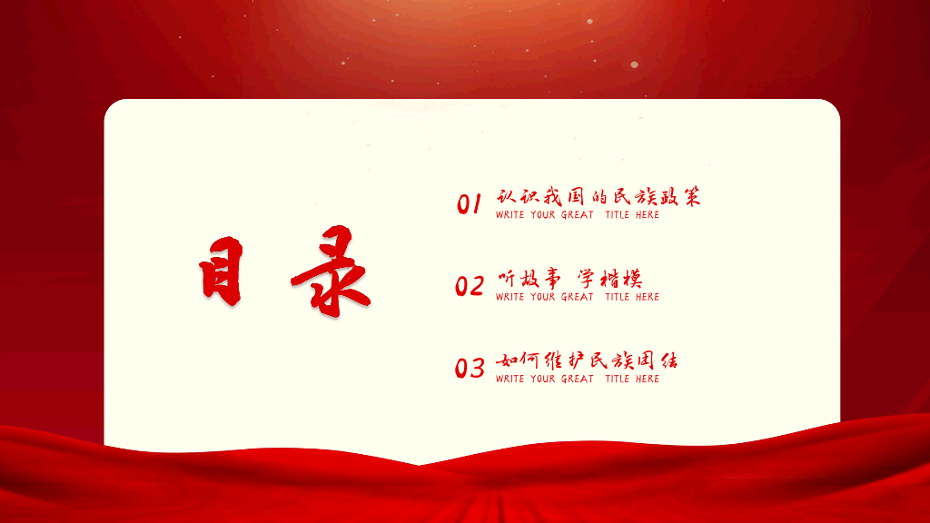 136#民族团结PPT