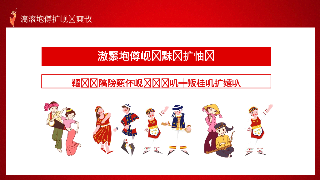 136#民族团结PPT