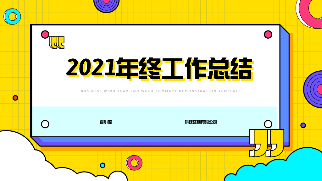 106#黄色年终工作总结演示模板
