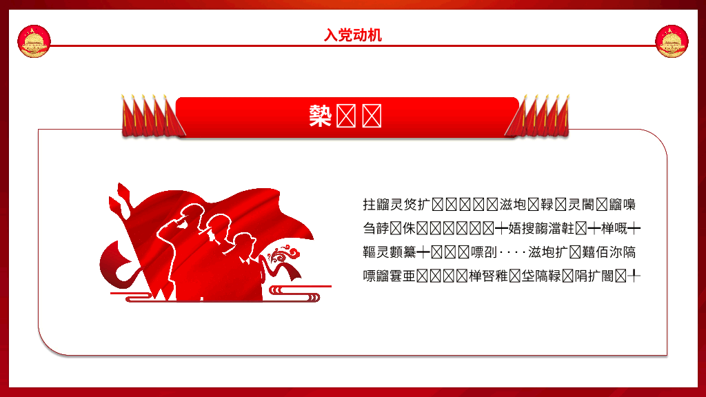 136#入党积极分子答辩PPT模板