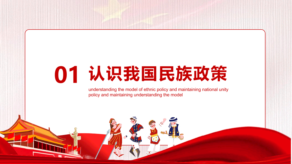 136#民族团结PPT模板