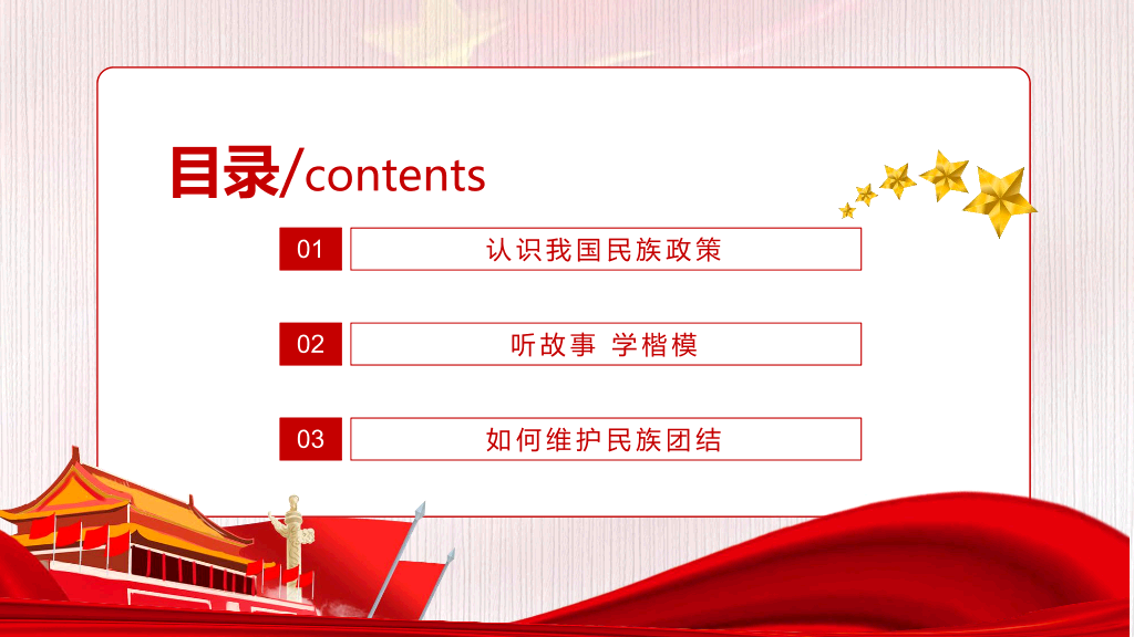 136#民族团结PPT模板