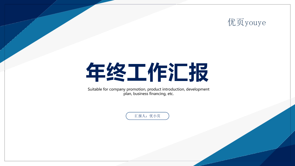 106#简约风年终总结汇报PPT模板