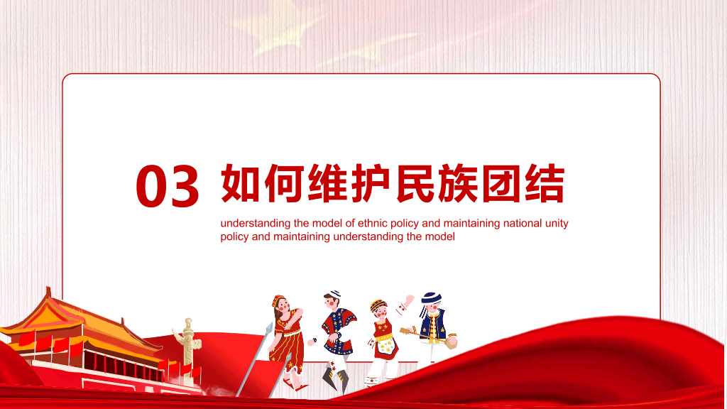 136#民族团结PPT模板