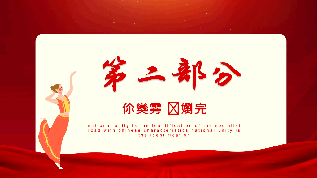 136#民族团结PPT