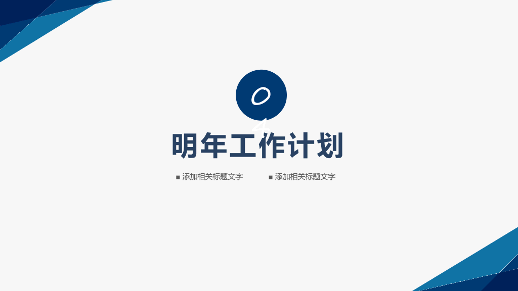 106#简约风年终总结汇报PPT模板
