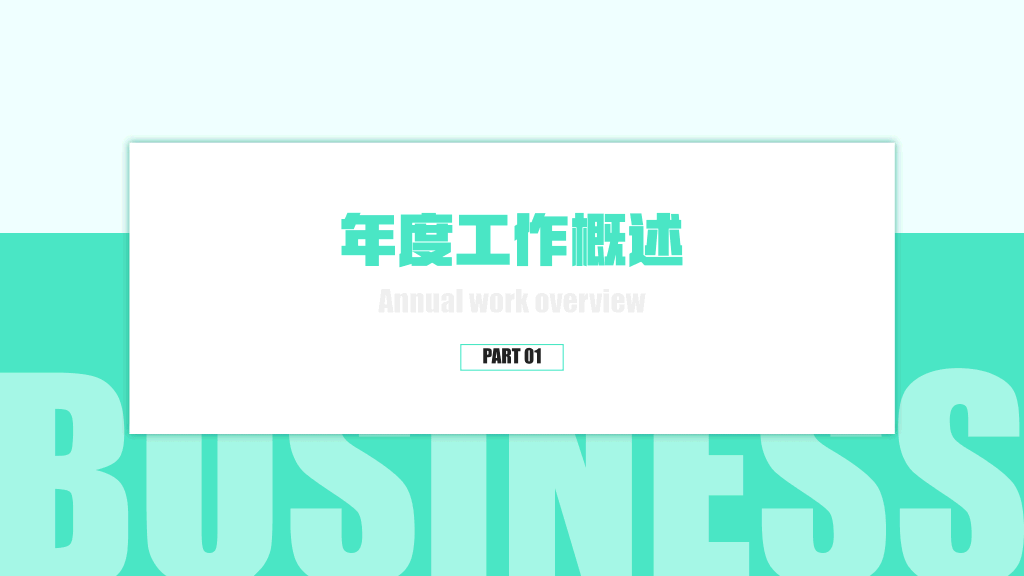 106#市场部年度年终工作总结PPT
