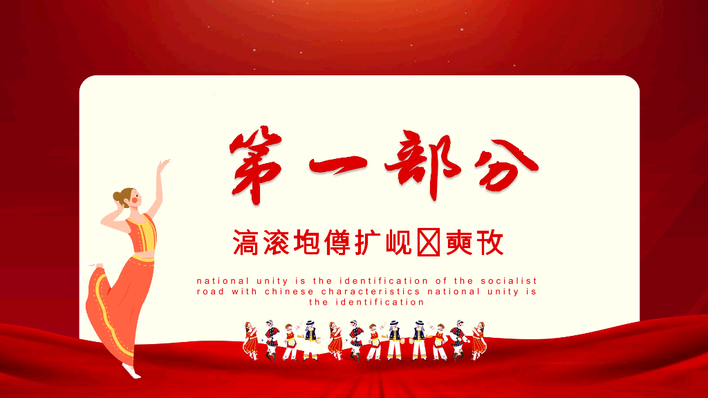 136#民族团结PPT