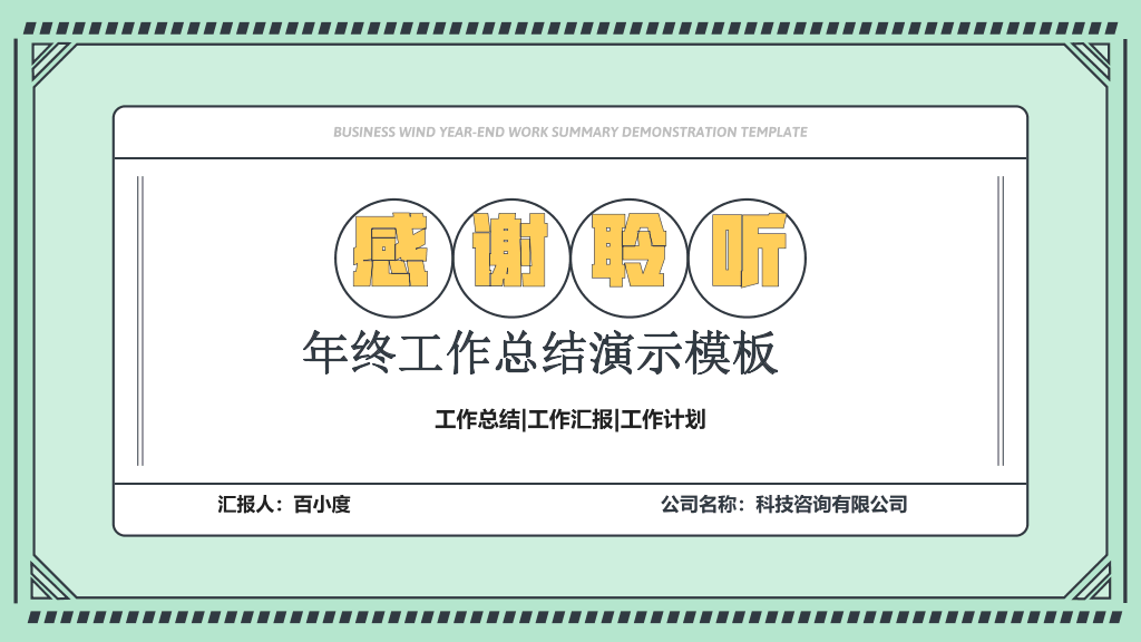106#绿色年终工作总结演示模板