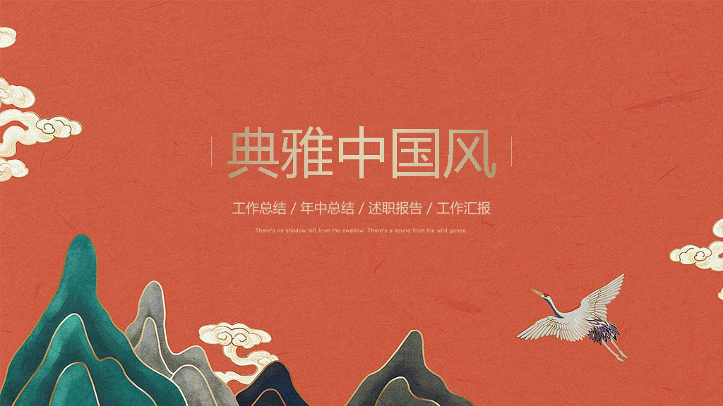 106#中国风年终总结汇报PPT模板