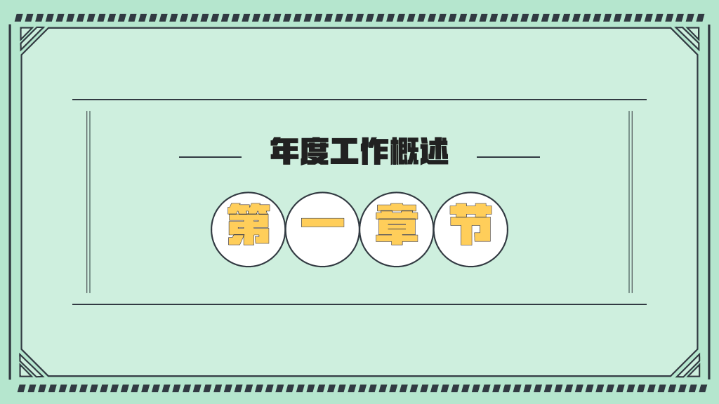106#绿色年终工作总结演示模板