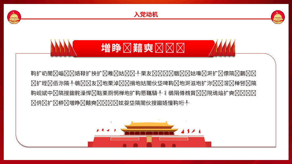 136#入党积极分子答辩PPT模板