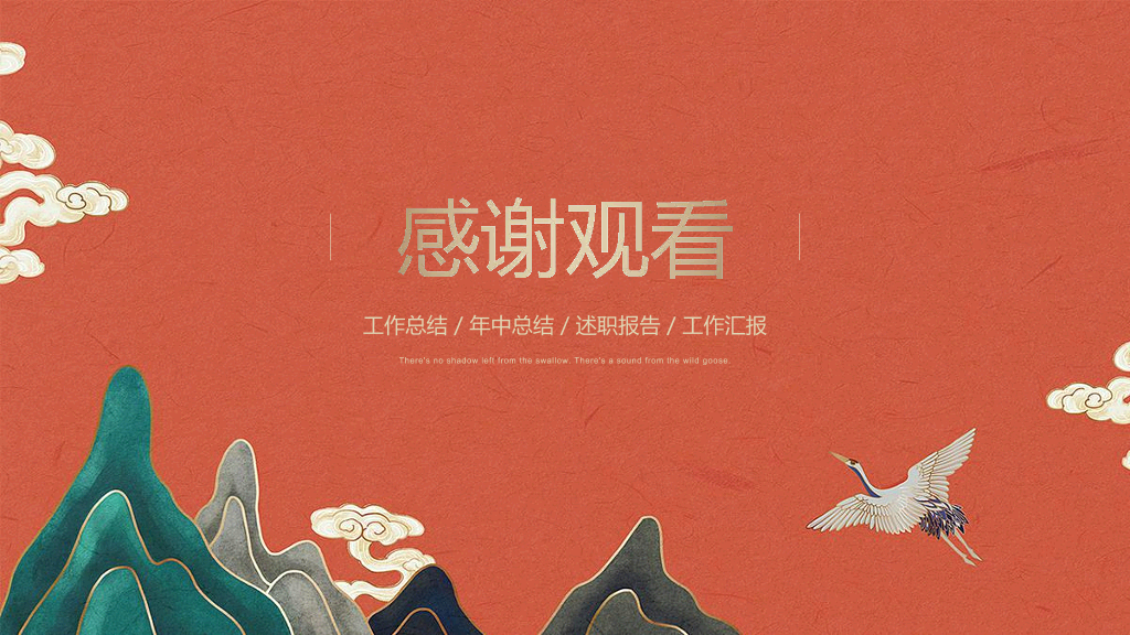 106#中国风年终总结汇报PPT模板