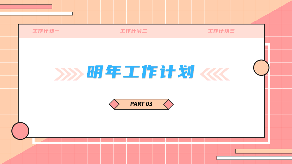 106#人事部年终工作总结模板