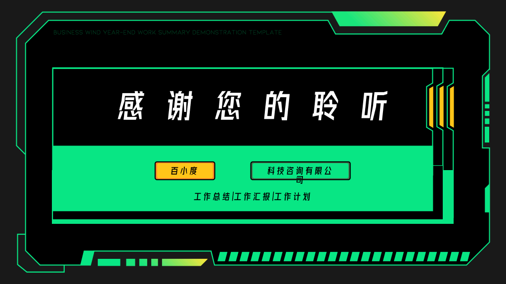 106#科技风年终工作总结模板